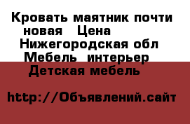 Кровать маятник почти новая › Цена ­ 5 000 - Нижегородская обл. Мебель, интерьер » Детская мебель   